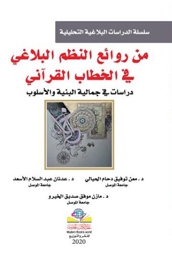 من روائع النظم البلاغي في الخطاب القرآني دراسات في جمالية البنية والأسلوب