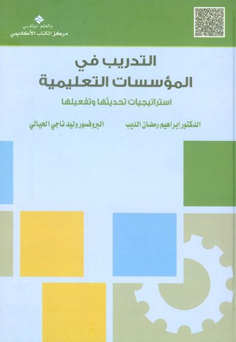 التدريب في المؤسسات التعليمية