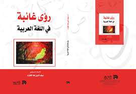رؤى غائبة في اللغة العربيَّة