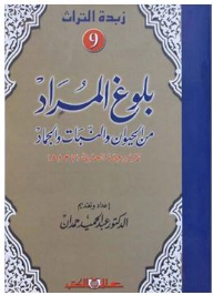 زبدة التراث جـ9 بلوغ المراد من الحيوان والنبات والجماد للحموى