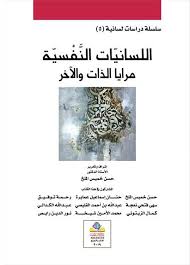 سلسلة دراسات لسانية (5) اللسانيات النفسية مرايا الذات والآخر