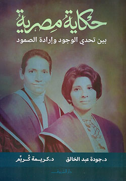حكاية مصرية