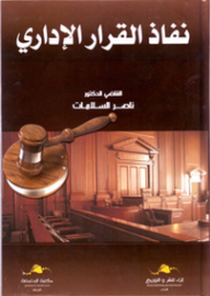 نفاذ القرار الاداري