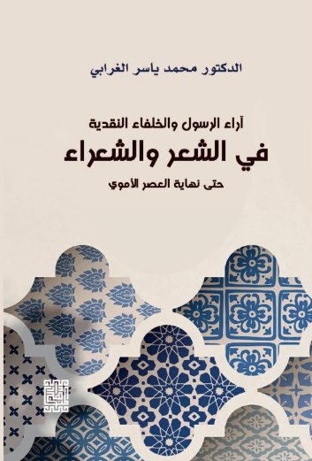 آراء الرسول (ص) والخلفاء النقدية في الشعر والشعراء حتى نهاية العصر الأموي