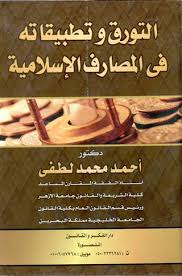 التورق وطبيقاته في المصارف الإسلامية