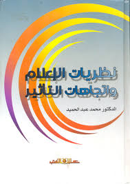 نظريات الإعلام واتجاهات التأثير