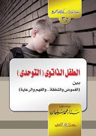 سلسلة ثقافية سيكولوجية جـ35 الطفل الذاتوى ( التوحدى )
