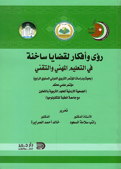 رؤى وأفكار لقضايا ساخنة في التعليم العام