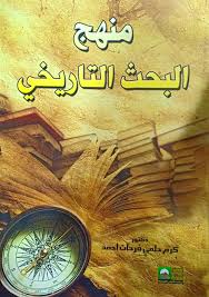 منهــج البحث التاريخى