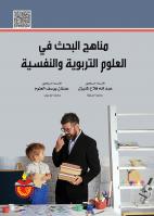 مناهج البحث في العلوم التربوية والنفسية