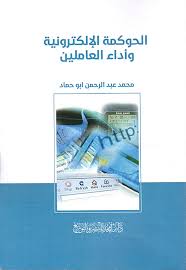 الحوكمة الإلكترونية وأداء العاملين