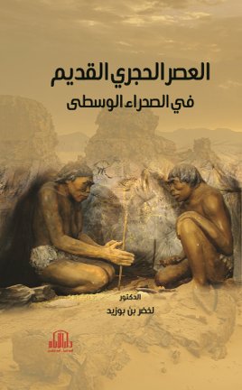 العصر الحجري القديم في الصحراء الوسطى