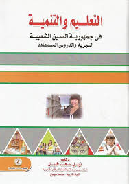 التعليم والتنمية في جمهورية الصين الشعبية "التجربة والدروس المستفادة"