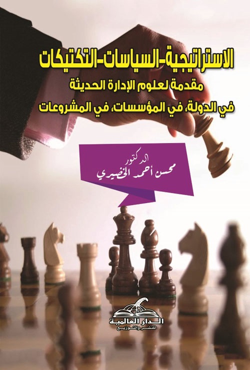 الاستراتيجية والسياسات والتكتيكات