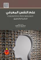 علم النفس المعرفي النظرية والتطبيق
