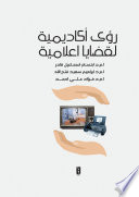 رؤى اكاديمية لقضايا اعلامية