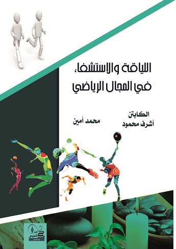 اللياقة والاستشفاء في المجال الرياضي