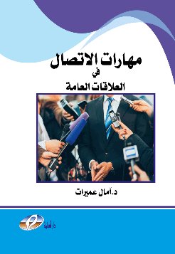 مهارات الاتصال في العلاقات العامة