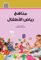 مناهج رياض الأطفال