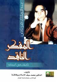 د. عبد الملك مرتاض- المفكر الناقد - تأملات في أعماله