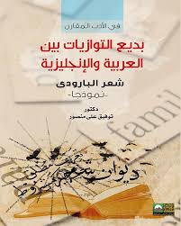 في الأدب المقارن- بديع التوازيات بين العربية والإنجليزية