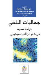 جماليات التلقي دراسة نصية في شعر عز الدين ميهوبي