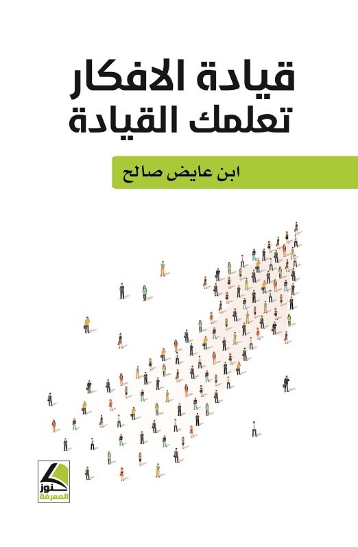 قيادة الافكار تعلمك القيادة