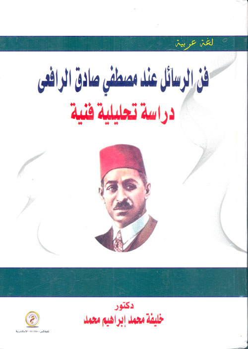 فن الرسائل عند مصطفى صادق الرافعي "دراسة تحليلية فنية"