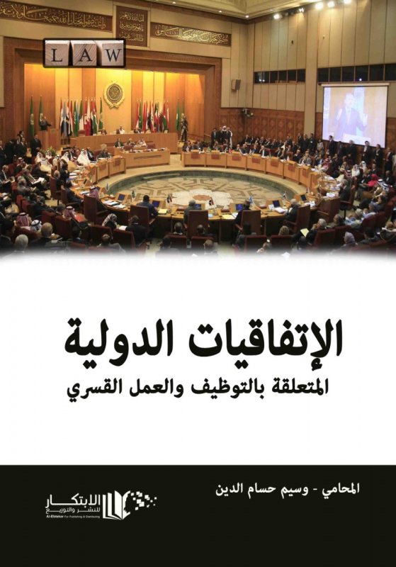 الاتفاقيات الدولية المتعلقة بالتوظيف والعمل القسري