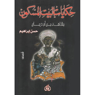 حكايات البيت المسكون