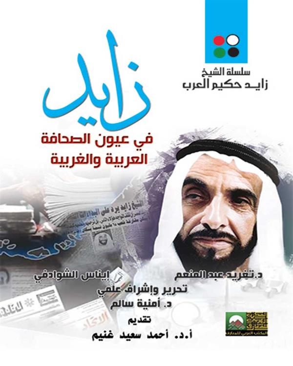 زايد فى عيون الصحافة العربية والغربية