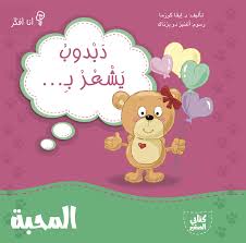 دبدوب يشعر بالمحبة