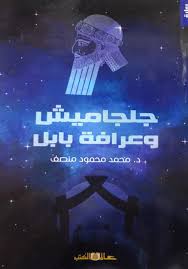 جلجاميش وعرافة بابل