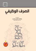 الصرف الوظيفي