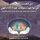 دور الخدمة الاجتماعية في مواجهة معوقات جودة الأداء المهني للأخصائي الاجتماعي في مراكز الرعاية الصحية الأولية