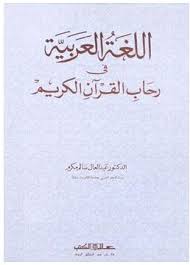 اللغة العربية فى رحاب القرآن الكريم
