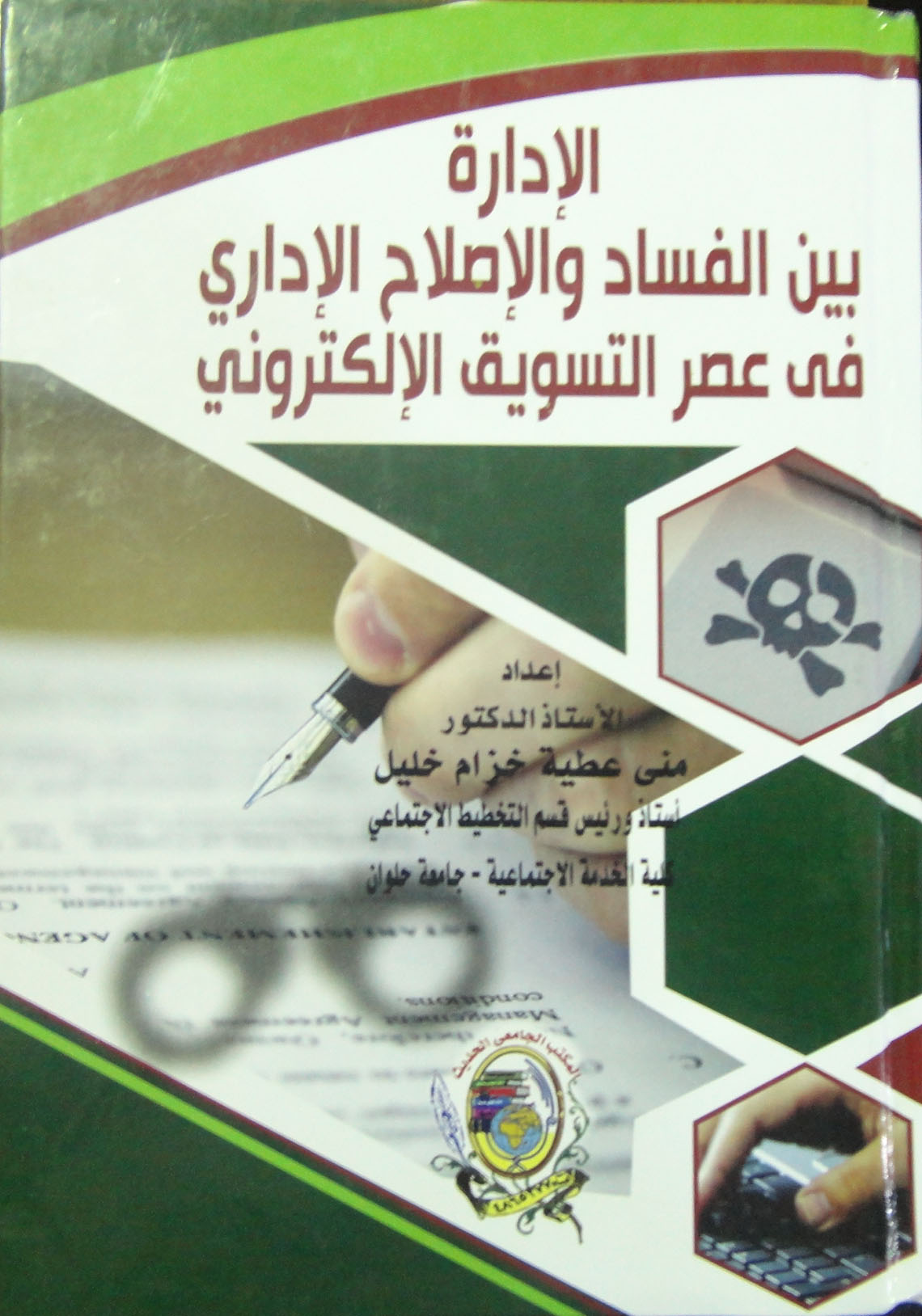 الإدارة بين الفساد والإصلاح الإداري في عصر التسويق الإلكتروني