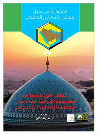 تحولات في السياسة الخارجية الإيرانية تجاه دول مجلس التعاوت الخليجي