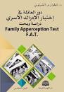 دور العائلة في اختبار الادراك الاسري