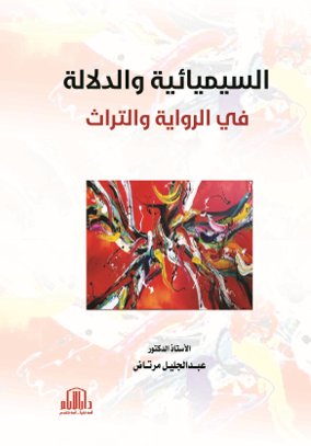 السيميائية والدلالة في الرواية والتراث