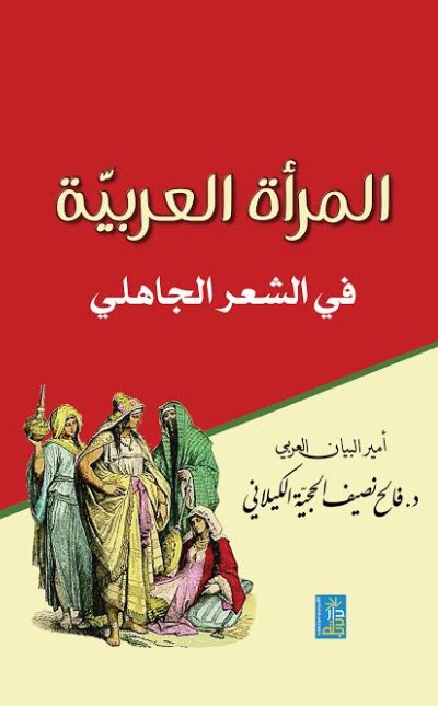 المرأة في الشعر الجاهلي