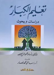 تعليم الكبار دراسات وبحوث