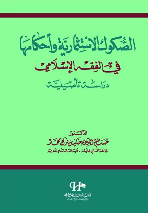 الصكوك الاستثمارية احكامها في الفقه الاسلامي
