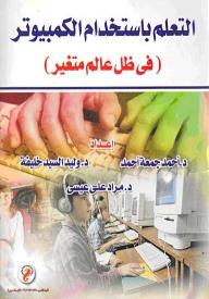 التعلم باستخدام الكمبيوتر فى ظل عالم متغير