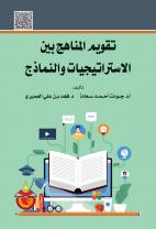 تقويم المناهج بين الاستراتيجيات والنماذج
