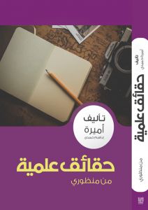 حقائق علمية من منظوري