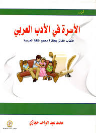 الأسرة في الأدب العربي "الكتاب الفائز بجائزة مجمع اللغة العربية"