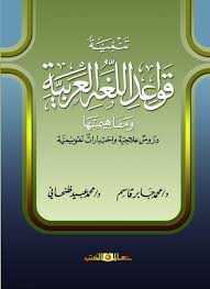 تنمية قواعد اللغة العربية ومفاهيمها : دروس علاجية واختبارات تقويمية