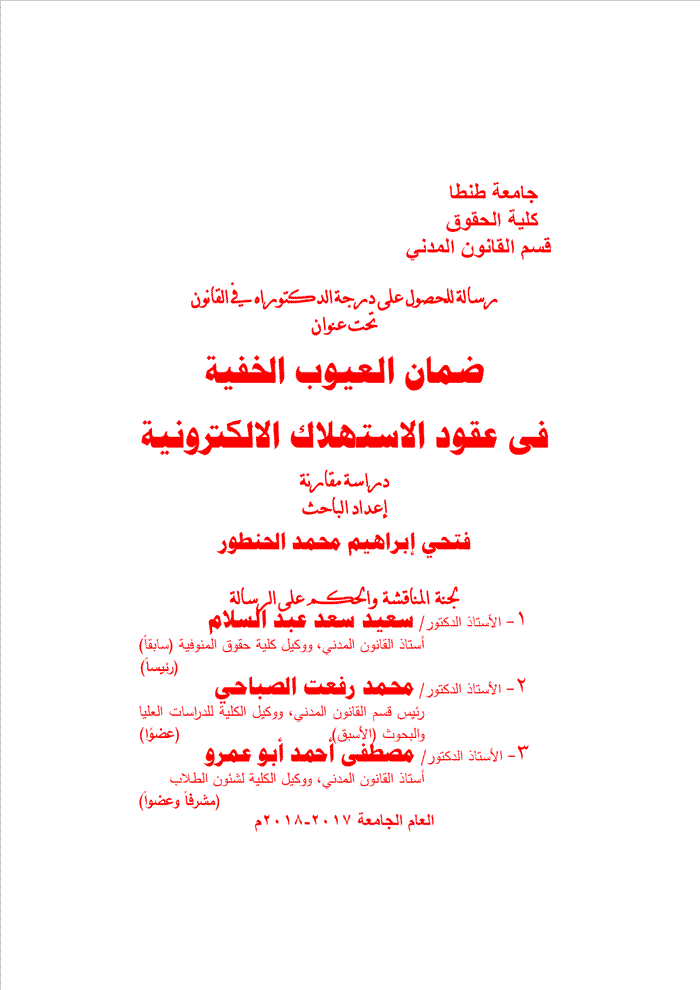 ضمان العيوب الخفية فى عقود الاستهلاك الالكترونى