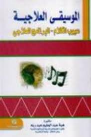 الموسيقى العلاجية "عيوب الكلام - البرنامج العلاجى"
